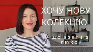 ХОЧУ НОВУ КОЛЕКЦІЮ  З ЧОГО ПОЧИНАТИ В ЛЮКСІ на каналі @liudmyladanevych9997