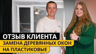 ОТЗЫВ КЛИЕНТА. Замена деревянных окон на пластиковые.