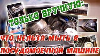  Только вручную  Что нельзя мыть в посудомоечной машине  КАЖДЫЙ ВЛАДЕЛЕЦ Посудомойки!!