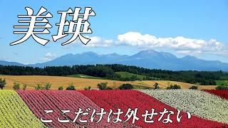 【２０２４年 北海道 美瑛】絶対外せない観光スポット　完全保存版　４K