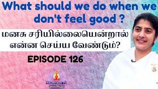 Ep - 126 மனசு சரியில்லையென்றால்