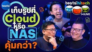 เก็บรูปที่ Cloud หรือ NAS แบบไหนคุ้มกว่า ? | beartai hitech