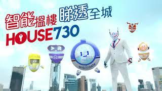 House730全新形象登場，搵樓智能部隊飛越全港各區搜羅筍盤 - 全新電視廣告15秒 (2022)