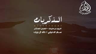 الذكريات ™ العمل العاشر من ألبوم " مرحليات " سفر الدغيلبي و خالد ال بريك " 2025 جديد 