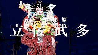 五所川原 Goshogawara 立睡魔祭 | 為了左營楊小姐 Extra.12