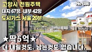 [고양시 전원주택] 1억8천 인하. 분양가격 5억입니다. 만원만 깍아도 4억대 전원주택이네요. 역대급 할인분양 덕양구 전원주택