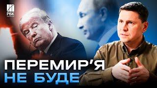 Ядерна бомба нічого не змінить. Трамп вивчає природу Росії. Перемир’я не буде - ПОДОЛЯК