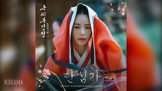 [가사/Lyrics] 에일리(Ailee) - 단심가 (옥씨부인전 OST) (The Tale of Lady Ok )