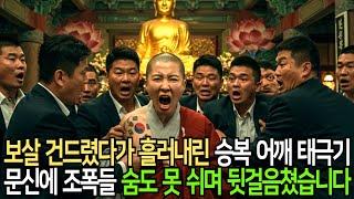보살 건드렸다가 흘러내린 승복 어깨 위 태극기 문신에 조폭들은 모두 무릎 꿇었습니다