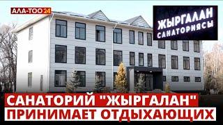 Санаторий “Жыргалан” в этом году был капитально отремонтирован и сейчас начал принимать отдыхающих