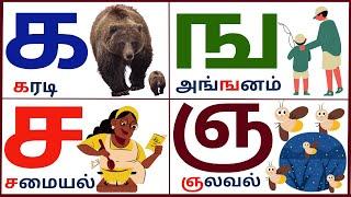 க ங ச ஞ ட ண த ந ப ம ய ர ல வ ழ ள ற ன || உயிர் மெய் எழுத்துக்கள் || Tamil Uyir mei Ezhuthukkal