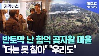 [자막뉴스] 반토막 난 함덕 곶자왈 마을 "더는 못 참아" "우리도" (제주MBC 뉴스)