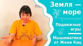 Разминка земля-море. Игры на внимательность. Подвижные игры для дошкольников