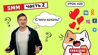 Урок 20. С чего начать продвижение в SMM? Что публиковать в соц. сетях? Как анализировать результат?