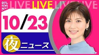 【夜ニュースライブ】最新ニュースと生活情報(10月23日)――THE LATEST NEWS SUMMARY(日テレNEWS LIVE)