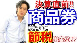 決算直前に商品券を沢山買えば節税出来るのか？【決算直前の節税策について解説！】