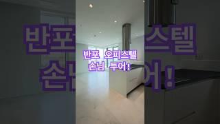 #인시그니아반포 #오피스텔 #방배동 고급주택