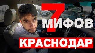 7 мифов о городе Краснодаре при переезде | местный про Краснодар | переезд в Краснодар