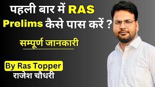 पहली बार में RAS Pre कैसे पास करे ? By RAS Topper Rajesh Choudhary | RJ Mohit