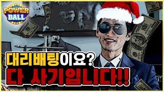 파워볼 대리배팅 전부 사기인 이유?