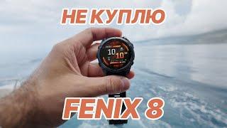 Garmin FENIX 8 - Впервые не Купил Новые Феникс - Разочарование Гармин