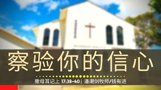 察验你的信心 (撒母耳记上 17:38-40) - 主日崇拜 | 2024年1月28日 | 潘潮剑牧师