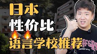 【无恰饭】日本语言学校学费疯涨！现在还有哪些学校值得申请？