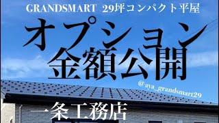 一条工務店　GRAND SMART 29坪　コンパクトハウス　オプション　金額公開