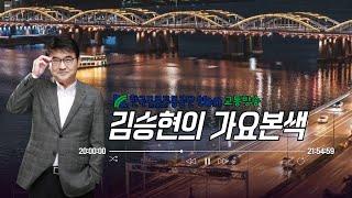6/24(화)김승현의 가요본색 | with 뮤지컬 배우 김아영, 김지훈 뮤직 팝콘 드라마