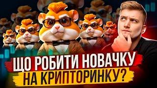 ЩО РОБИТИ НОВАЧКУ НА КРИПТОРИНКУ ЯКЩО ВМІЄШ ТІЛЬКИ ГРАТИ В HAMSTER KOMBAT