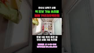 사리역 도보 가능 로얄 3층 주차가능한 쓰리룸 준신축 빌라 매매