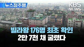 최초 확인, '사기 조직 연계 빌라왕' 176명…27,000채 굴렸다/질긴 공생 관계…빌라왕 126명 지금도 '관리 사각'/[뉴스정주행] 2023년 3월 11일(토)/KBS