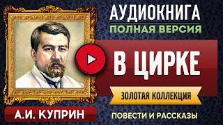 В ЦИРКЕ А.И. КУПРИН аудиокнига - лучшие #аудиокниги онлайн, полная #аудиокнига