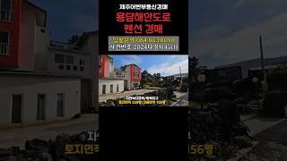 제주 해안도로에 펜션 경매나왔습니다.  #shorts #제주경매 #제주부동산  #부동산