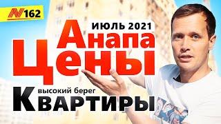 Цены на Квартиры в Анапе  ОБЗОР Новостроек июль 2021  Neapol 2021
