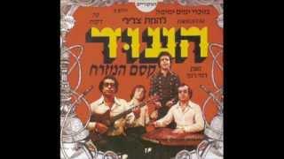 להקת צלילי העוד- רמי דנוך ומשה ענקי-  קסם המזרח