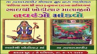 Live || શ્રી ખોડિયાર માતાજી નો માંડવો || જારીયા || રતનપર