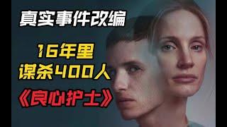 駭人聽聞的真實事件，16年殺害400多名病人！2022最新犯罪懸疑片《良心護士》|【貓哥看電影】【2022最新電影】【電影解說】