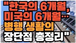한국의 6개월, 미국의 6개월… 병행 생활의 장단점 총정리