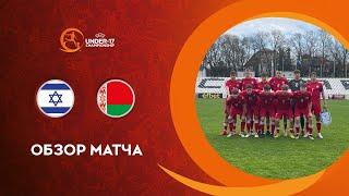 Обзор матча Израиль (U-17) - Беларусь (U-17)