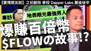 專訪 Mr.Jamie 林之晨｜爆賺百倍？AppWorks 參投 FLOW / DapperLabs 幕後故事