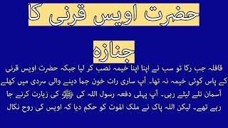 Hazrat Awais Qarni Ka Janaza |urdu hindi Islamic Story || rah e amal |