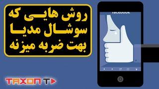 روش هایی که سوشال مدیا بهت ضربه میزنه