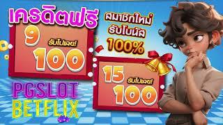 รวมโปรสล็อต ฝาก 15 รับ 100 ล่าสุด slot pg ฝาก 9 รับ 100 ล่าสุด