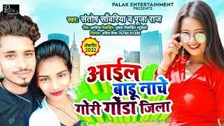 आईल बाड़ू नाचे गोरी गोंडा जिला - Santosh Sawariya v Puja Raj - Aail Badu nache Gori Gonda jila