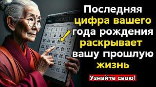 Что последняя цифра вашего года рождения говорит о вашей прошлой жизни - Буддийские учения