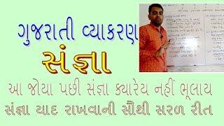 Gujarati vyakaran | Sangna ane tena prakar | Gujarati Grammar | ગુજરાતી વ્યાકરણ | સંજ્ઞા અને પ્રકાર