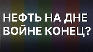 Крах нефти. Brent по $69. Что будет с бюджетом России. Путин без денег остановит войну?