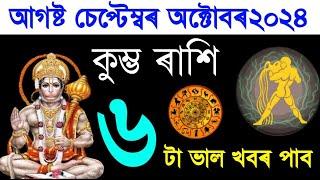 কুম্ভ আগষ্ট চেপ্টেম্বৰ অক্টোবৰ পাব ৬টা ভাল খবৰ ২০২৪/ASSAMESE RASHIFAL AUGUST SEPTEMBER OCTOBER 2024/