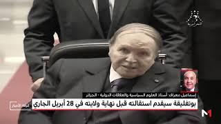 خبير جزائري يتحدث عن تطورات الوضع في البلاد وقرار بوتفليقة